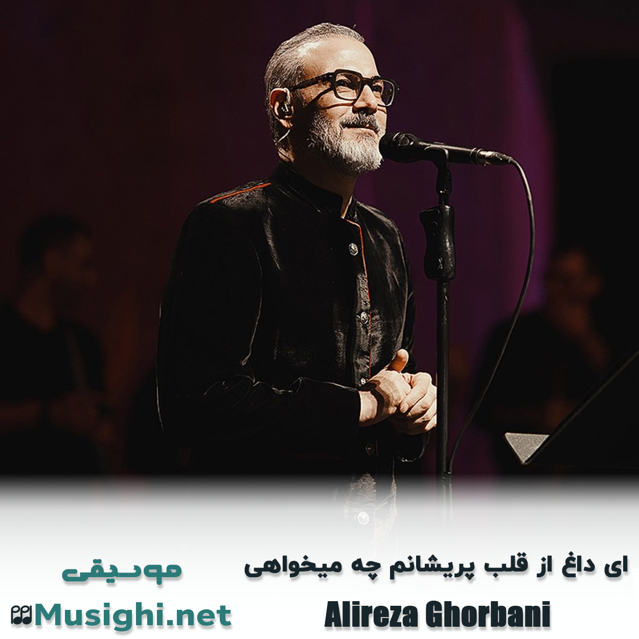 مشاهده تصویر دانلود آهنگ ای داغ از قلب پریشانم چه میخواهی علیرضا قربانی دانلود اهنگ ای داغ از قلب پریشانم چه میخواهی علیرضا قربانی